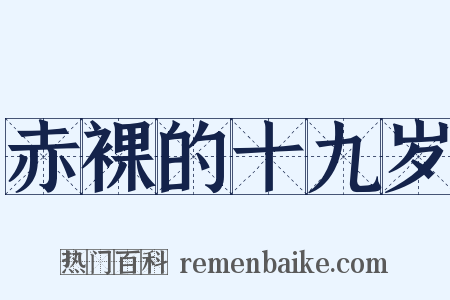赤裸的十九岁是什么意思的图片